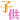 子供.gif
